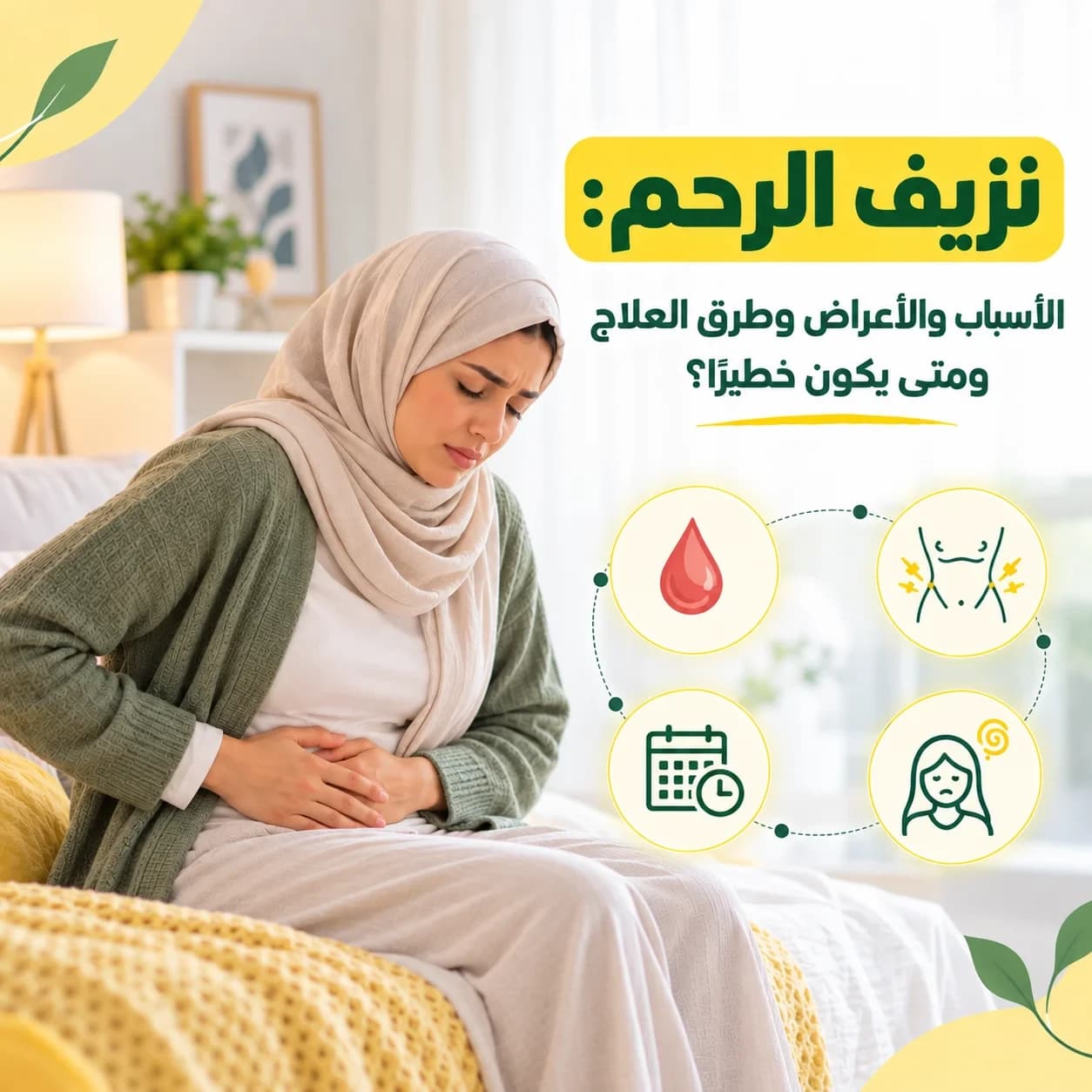 نزيف الرحم: الأسباب والأعراض وطرق العلاج ومتى يكون خطيرًا؟